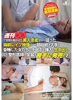 週刊○○で世間を騒がせた美人患者ばかり狙った麻酔レイプ映像の一部始終を入手！昏睡した女たちにチ○ポを挿入し生中出しした整形医師の全容を勝手に発売！ 2