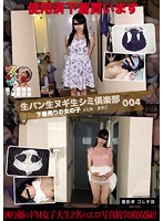 生パン生ヌギ生シミ倶楽部004 下着売りの女の子 さとみ まゆこ 撮影者 ゴム手袋 素人使用済下着愛好会