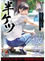 半ケツ彼女 半ケツサークル・匿名「異議なしさん」投稿作品 いなほ ますみ 素人使用済下着愛好会