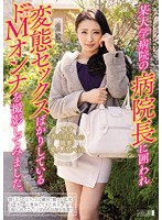 某大学病院の病院長に囲われ変態セックスばかりしているドMオンナを撮影してみました。 28才 香山由香（仮名）