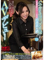 ハニカミ笑顔にプリ尻が際立つ居酒屋カフェ店員 田部菜々緒ちゃん24才AVデビュー 依頼ナンパVol.7