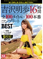 吉沢明歩16時間 全100タイトル×100本番コンプリートBEST