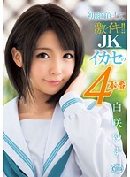 初絶頂にして激イキ！！ JKイカセの4本番 白咲ゆず