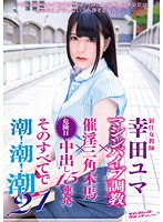 新任女教師 幸田ユマ マシンバイブ調教×催淫三角木馬×危険日中出し15連発 そのすべてで潮！潮！潮！21