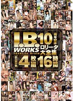 I.B.WORKS10周年記念ロ○ータ大全集 16時間