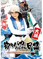 釣りバカおじさん日記 ～マドンナ澁谷果歩ちゃんとアジ釣りチャレンジ！！～