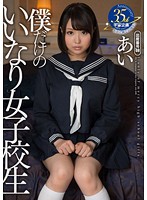 僕だけのいいなり女子校生 あい