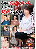 うちのお婆ちゃんとっても助平なんです！