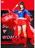 ヒロイン緊縛 ～さらばいとしきSUPER▼WOMAN第二章～ 樹花凜