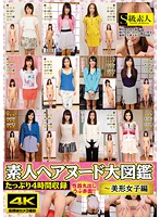 素人ヘアヌード大図鑑～美形女子編