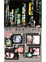 月刊裏風俗潜入レポート