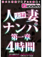 実録人妻ナンパ第一章4時間