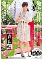 地方在住人妻地元初撮りドキュメント 青森編 十和田秋子