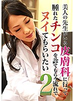 美人の先生がいる皮膚科に行って腫れたチンコを診てもらう流れでヌイてもらいたい（2）