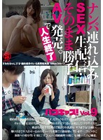 ナンパ連れ込みSEX生配信・そのまま勝手にAV発売で人生終了。パコキャスVol.9