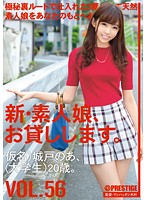 新・素人娘、お貸しします。 VOL.56 城戸のあ