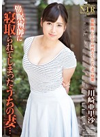 催眠術師に寝取られてしまったうちの妻… 川崎亜里沙