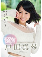 戸田真琴 SODstar DEBUT！