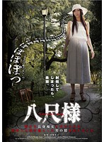 八尺様 静かな長身痴女に責められる 妖怪八尺様が魅入った男の精を絞り尽くす 和泉潤