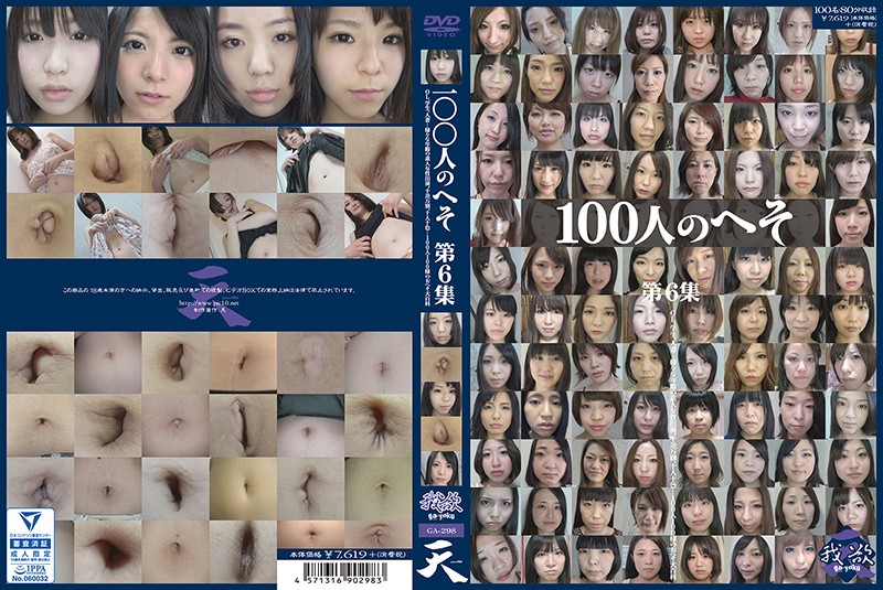 100人のへそ 第6集