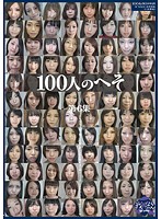 100人のへそ 第6集