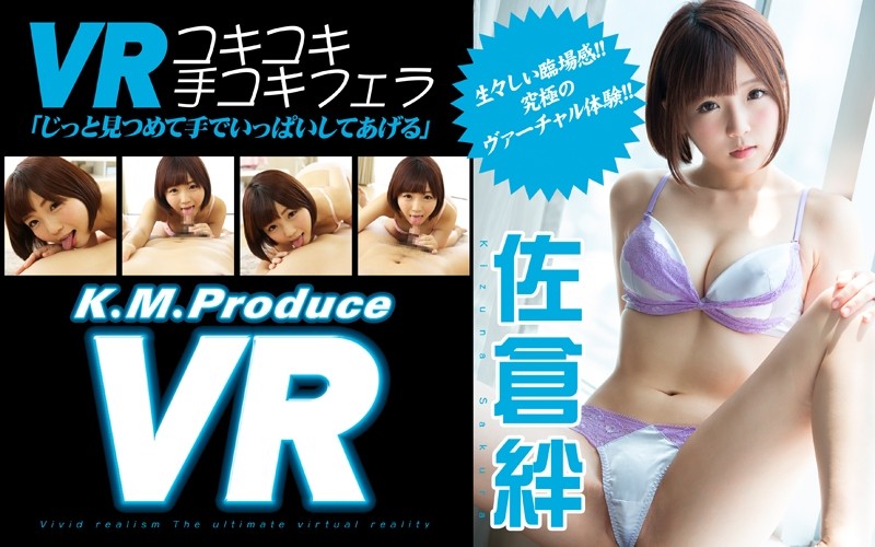 【VR】佐倉絆 VRコキコキ手コキフェラ「じっと見つめて手でいっぱいしてあげる」