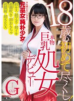 本物処女デビュー 御伽みこ18歳の初めて尽くし！～手も繋いだことのない純朴少女が初キス初フェラ初イキ初潮吹き初おもちゃ初顔射初SEX！