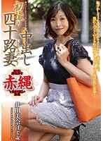 初撮り四十路妻中出しドキュメント 井田美奈江