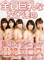 【VR】全員巨乳な女子達の集団オナニーが壮絶エロス