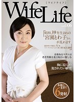 WifeLife vol.006・昭和39年生まれの宮園とわ子さんが乱れます・撮影時の年齢は51歳・スリーサイズはうえから順に95／63／100