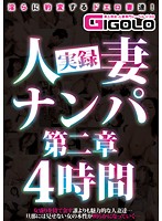 実録人妻ナンパ第二章4時間