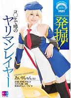 発掘！コ○ケで噂のヤリマンレイヤーあいりちゃん（仮）