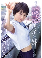 僕を誘惑してくるエッチな妹、向井藍。学校サボって一日中イキまくって親にナイショで中出しSEX