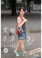 「先生、オウチでしようよ」天使のささやき。ゆづき パイパン