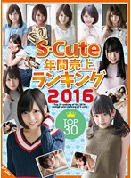 S-Cute年間売上ランキング2016 Top30