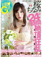 Gカップ巨乳桜ちなみを24時間イカす！！初夜の初夜ウェディング！！約50絶頂パターンの敏感花嫁