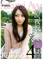 愛しさと切なさと…涙我慢して 桜井あゆベスト4時間