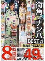 街角＆浜辺ナンパ BEST 49人 8時間 vol.04