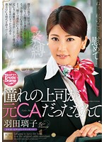 憧れの上司が元CAだったなんて 羽田璃子