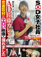 SOD女子社員 制作部 入社1年目 AD 佐藤カレンを密着取材すると少しエロい映像が撮れました