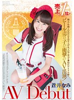 本職ビールの売り子さん 売り上げ1位！個人で年間1000万を売り上げる、人気と実力を兼ねたアイドル級のビール売り子が衝撃のAV出演！蒼井なみ AV Debut