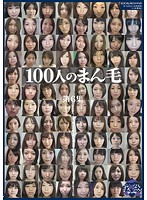 100人のまん毛 第6集