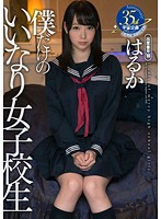 僕だけのいいなり女子校生 はるか