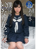 僕だけのいいなり女子校生 ありさ