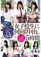 女子校生に何回も初中出し 5時間