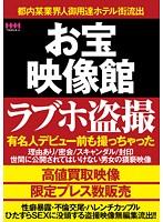 お宝映像館 ラブホ盗撮 有名人デビュー前も撮っちゃった