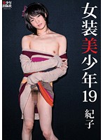 女装美少年 19 紀子