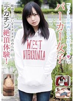 「ロックとか映画とか大好きです」なパーカー女子 敏感ちっぱいをネチネチ責められデカチン絶頂体験！