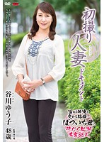 初撮り人妻ドキュメント 谷川ゆう子