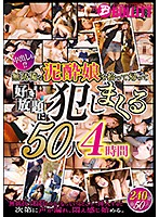 無防備な泥酔娘を拾って帰って好き放題に犯しまくる50人4時間